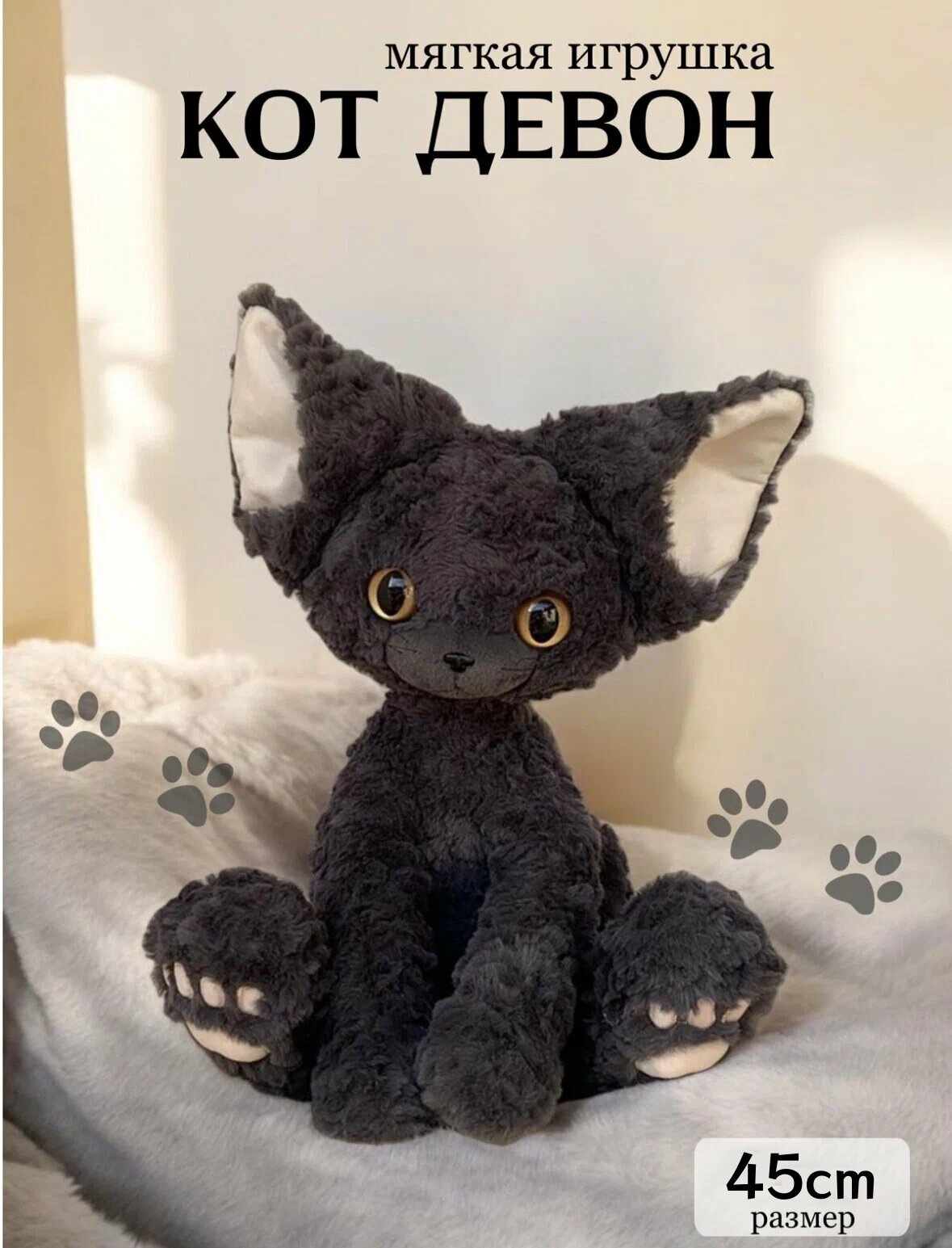 Мягкая игрушка Немецкий кот, кот Девон,45см черный