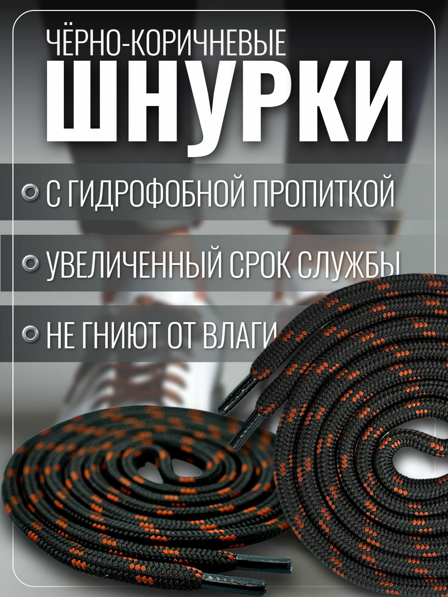 Шнурки для ботинок черные с коричневым круглые 120 см для обуви. Крепкие прочные для спецобуви