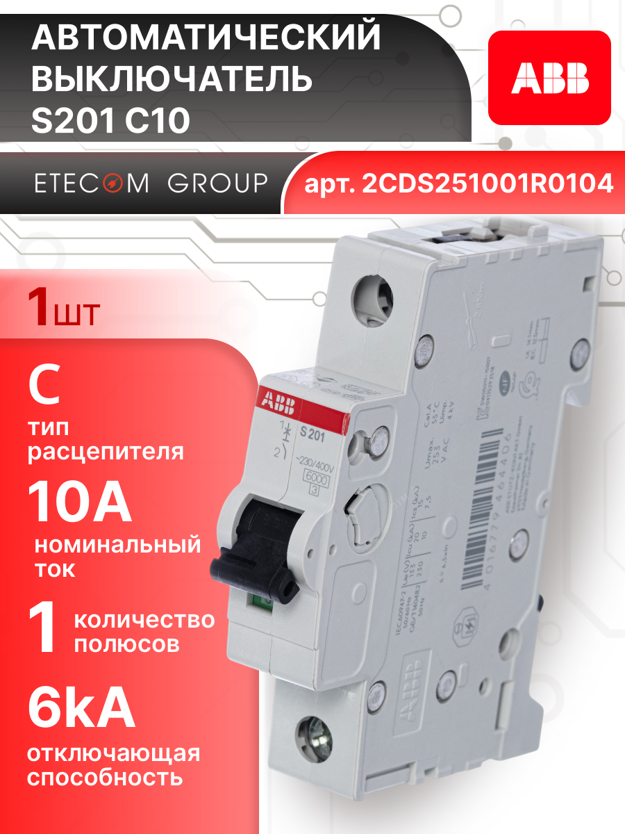 Автоматический выключатель 1P (1П) 10А тип C 6кА S201 ABB 2CDS251001R0104 1шт