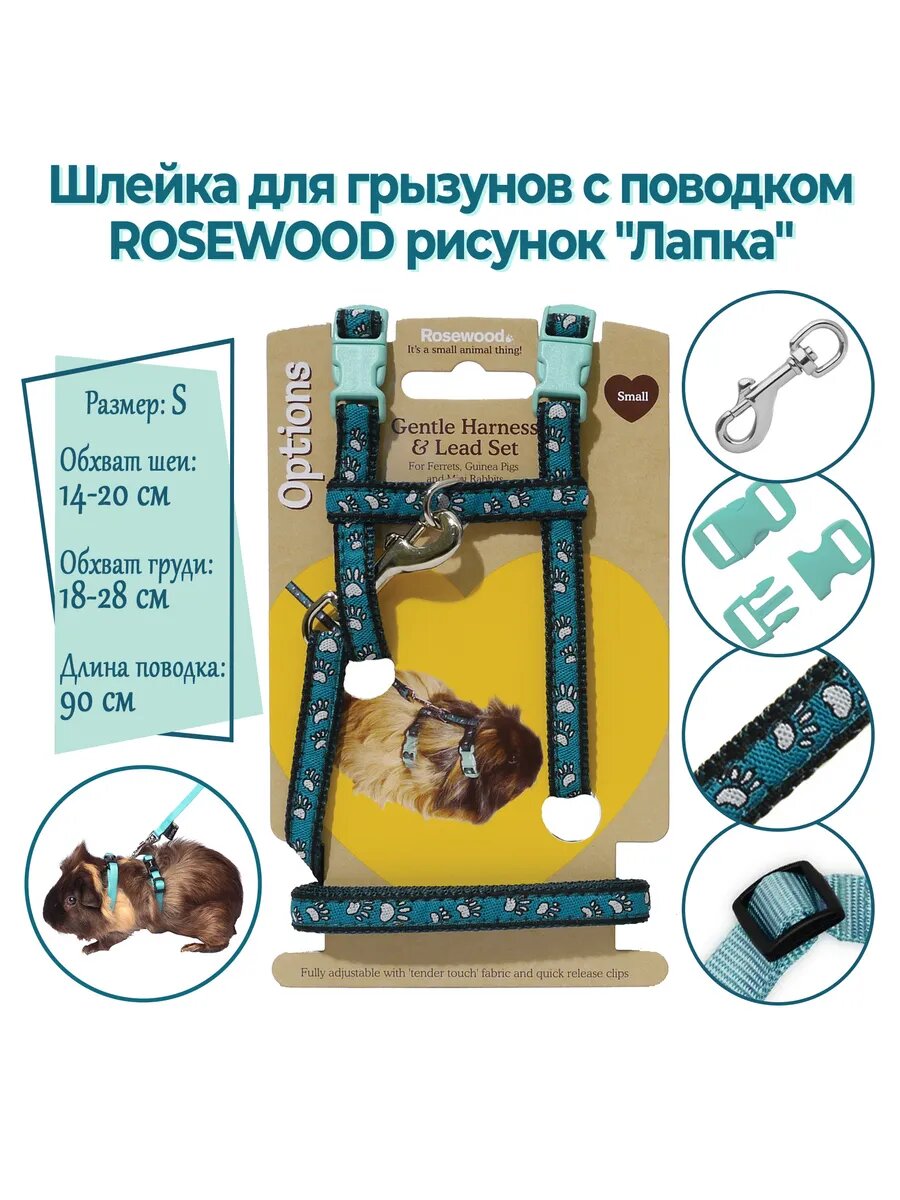 Шлейка для грызунов с поводком Рисунок лапка
