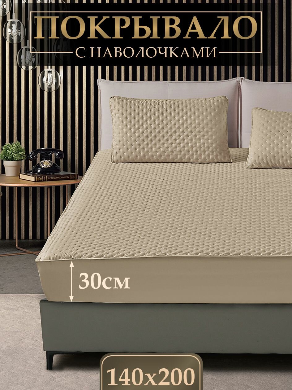 Покрывало с наволочками 50х70 на резинке, чехол на кровать Вальтери 140х200х30см , микрофибра