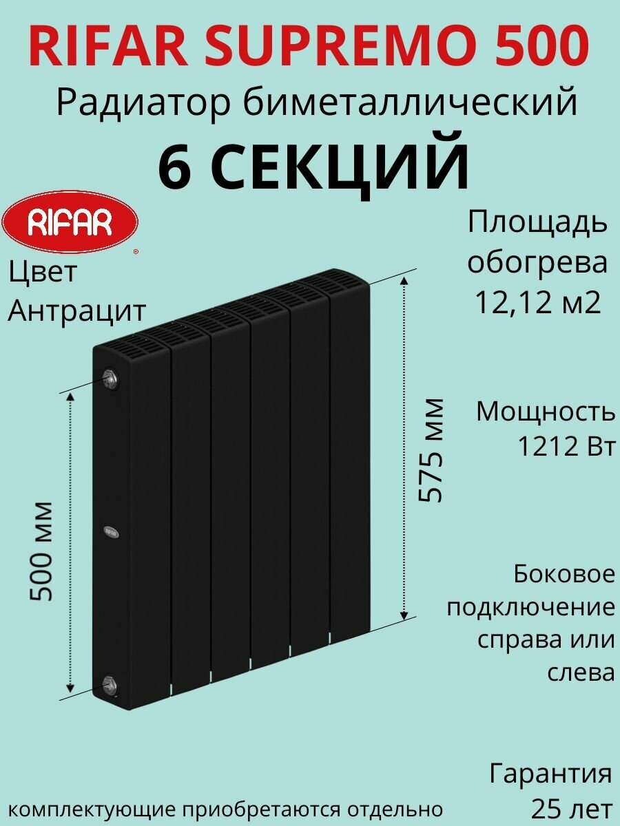 Радиатор отопления RIFAR SUPReMO биметаллический 500 х 6 секции боковое подключение цвет Антрацит