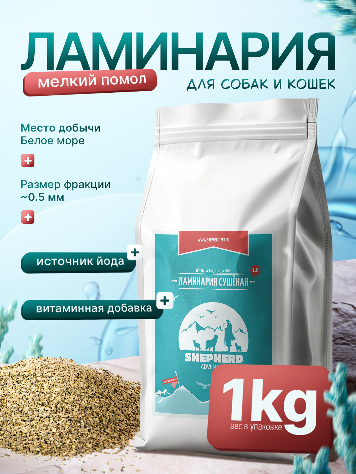 Ламинария сушеная (морская) 1000г , мелкий помол для домашних животных