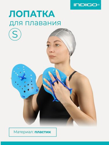 Изображение товара Лопатки для плавания INDIGO пластик, эргономичные, для взрослых и детей, размер S