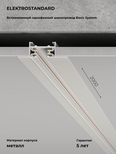Изображение товара Шинопровод встраиваемый однофазный Elektrostandard Basic System Track Rail WH Recessed 85083/00, цвет белый, 2 м.