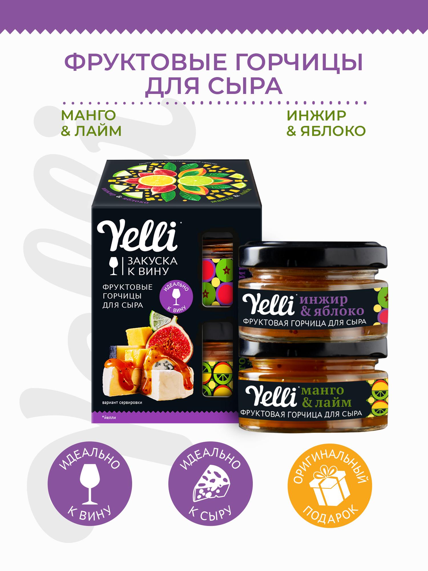 Фруктовые горчицы для сыра: Инжир и Яблоко, Манго и Лайм. Набор. Yelli