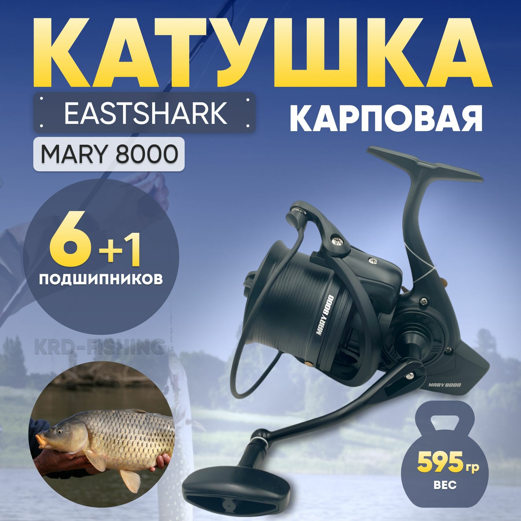 Катушка для спиннинга карповая Eastshark Mary 8000