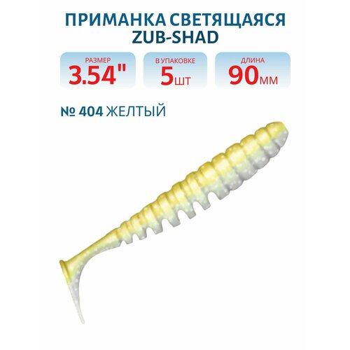 Приманка ZUB-SHAD 90 мм -5 шт, (цвет 404) желтый светящийся