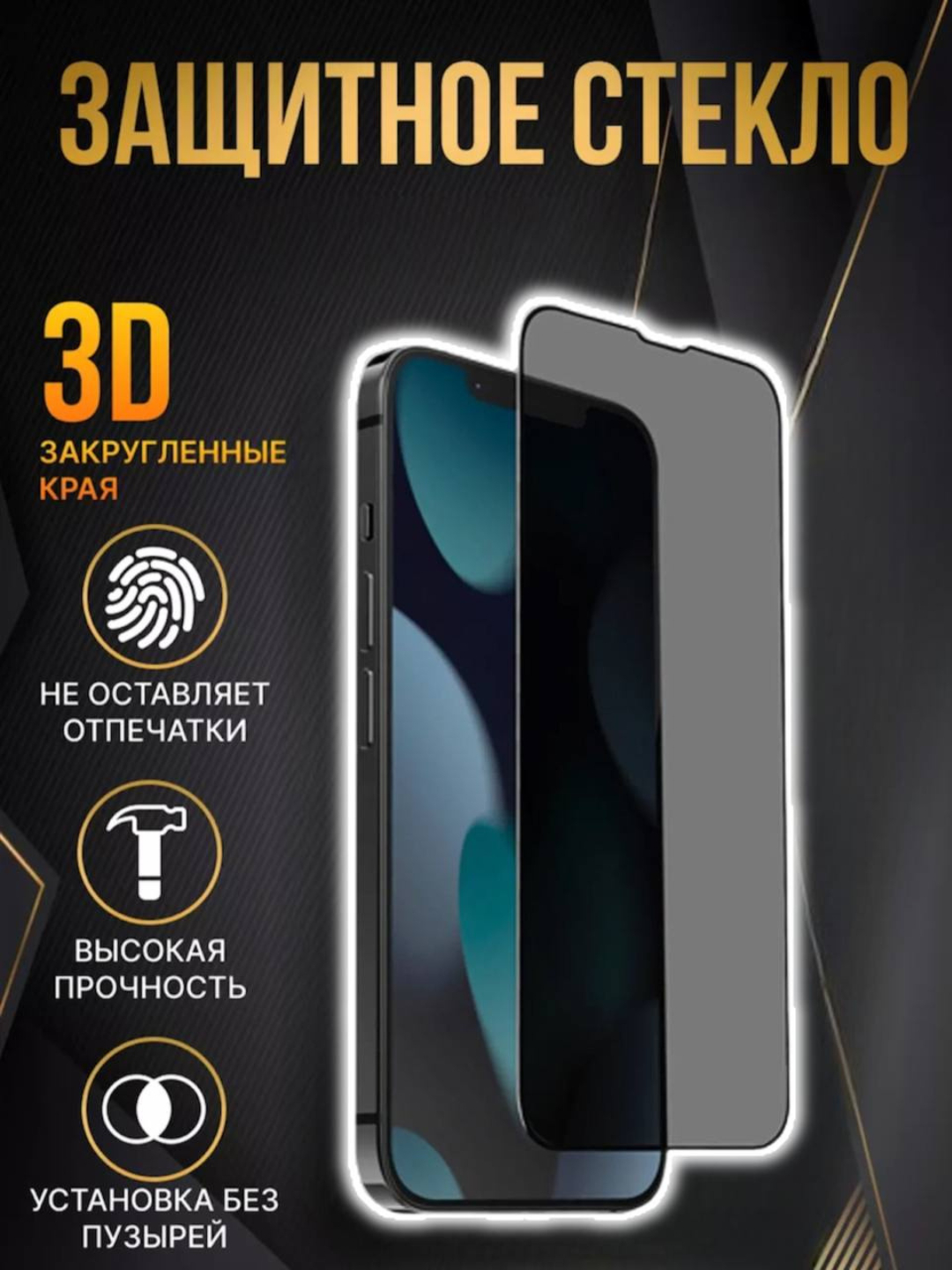 Защитное стекло Privacy 9H для iPhone 16 E, полное покрытие, iGLASS — фото 1