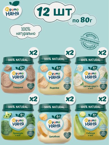 Изображение товара Пюре ФрутоНяня овощное и мясное, набор 12 шт, 80 г (брокколи, кабачок, цветная капуста, говядина, индейка, цыплёнок)