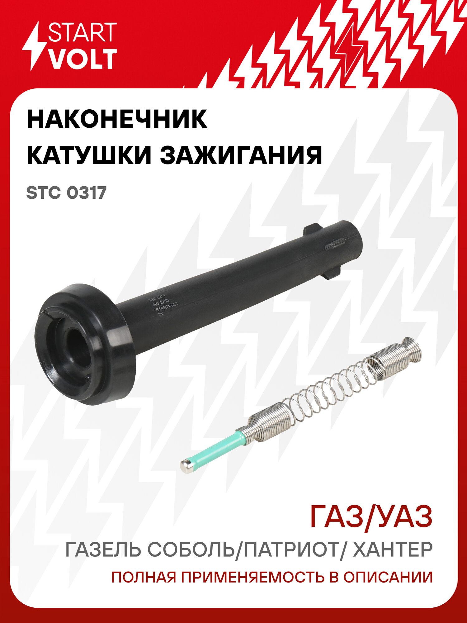 Наконечник катушки зажигания для автомобилей ГАЗ, УАЗ с двиг. 405/409 с резистором STC 0317 StartVolt