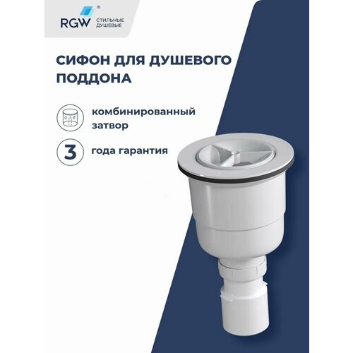 фото Сифон для душевых поддонов rgw s-20 44242000-01