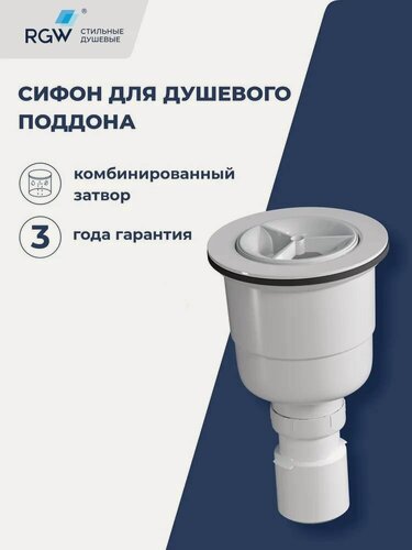 Изображение товара Сифон для душевых поддонов RGW S-20 44242000-01