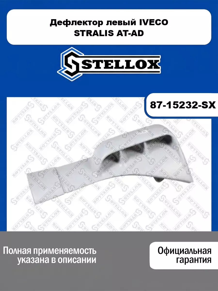 Дефлектор левый IVECO STRALIS AT-AD STELLOX 87-15232-SX