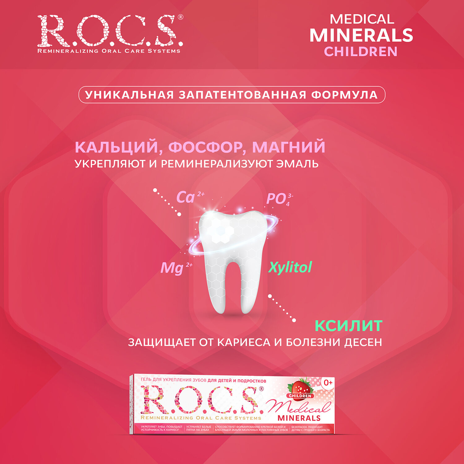 Гель для укрепления зубов для Детей и Подростков R.O.C.S. Медикал Минералс, 45 гр 1142747