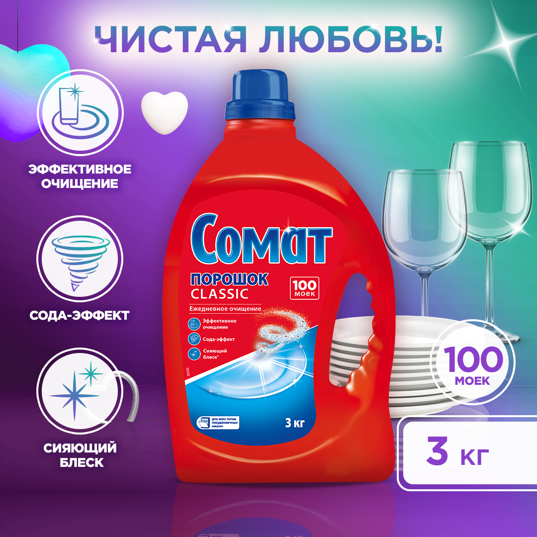 Порошок для посудомоечных машин Somat, 3кг