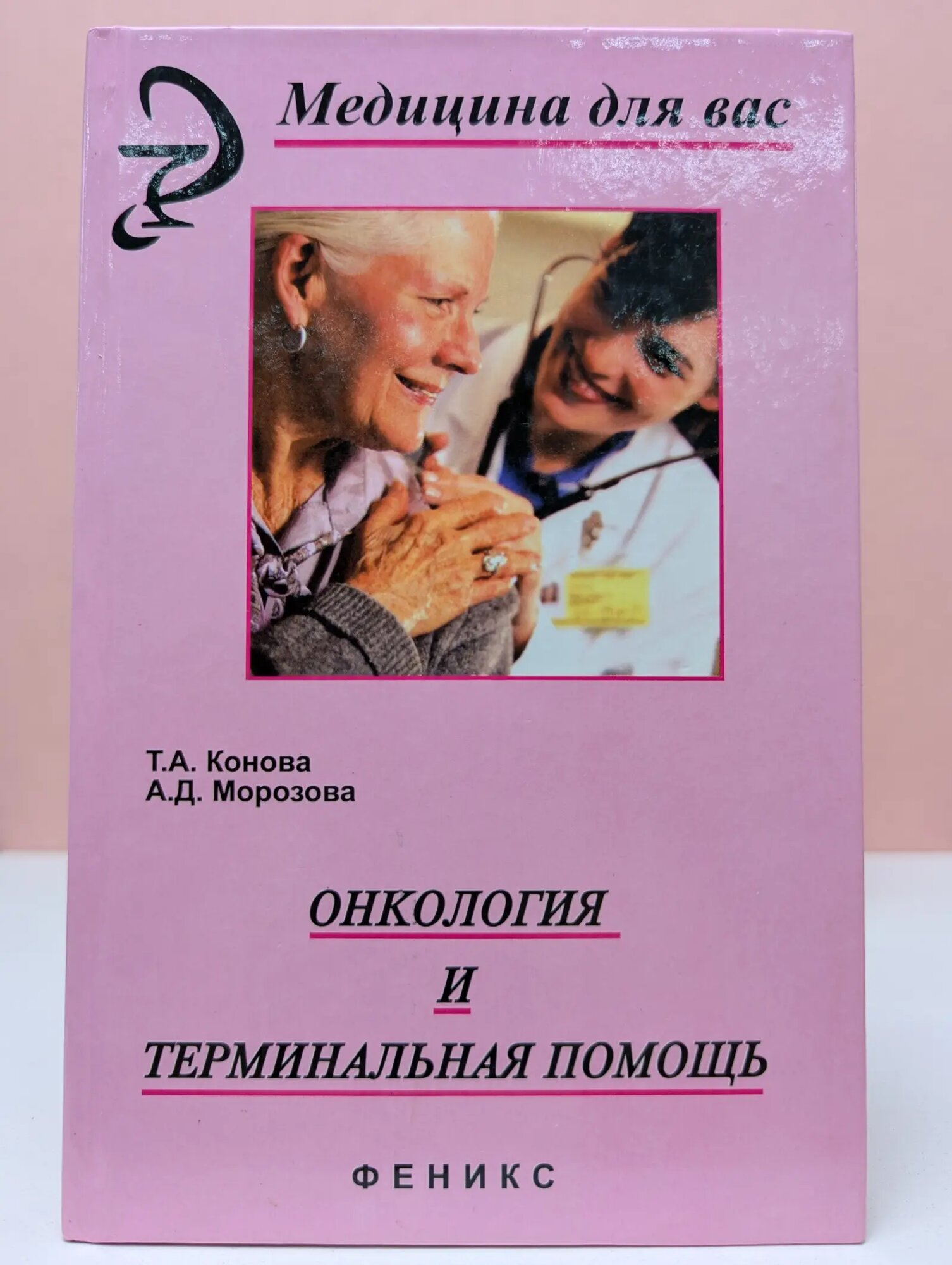 Медицина для вас. Онкология и терминальная помощь Конова Тамара Анатольевна, Морозова Альбина Дмитриевна 2006