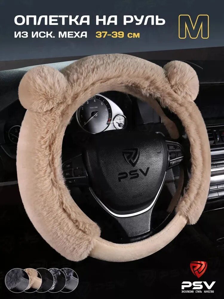 Чехол на руль оплетка руля для авто меховая с ушками PSV MISHKA Premium (Бежевый/Бежевый велюр) M 37-39 см