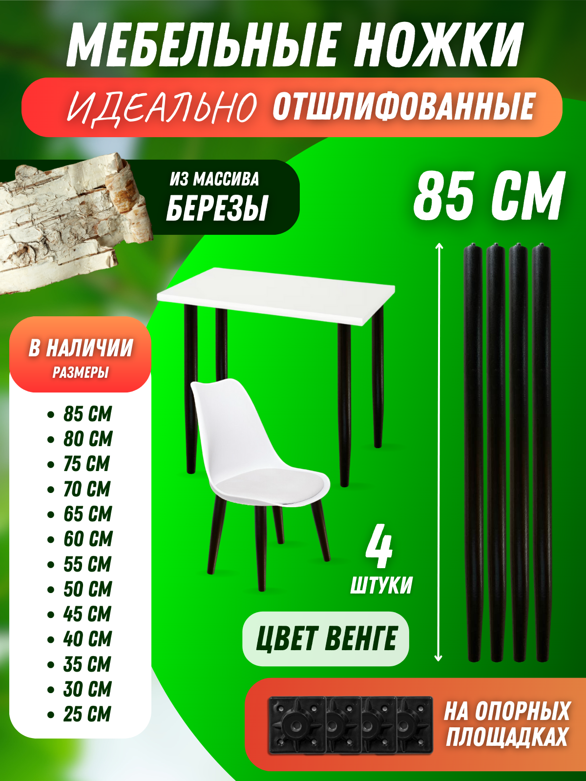 Ножки мебельные для столов, стульев, табуретов 85см Венге