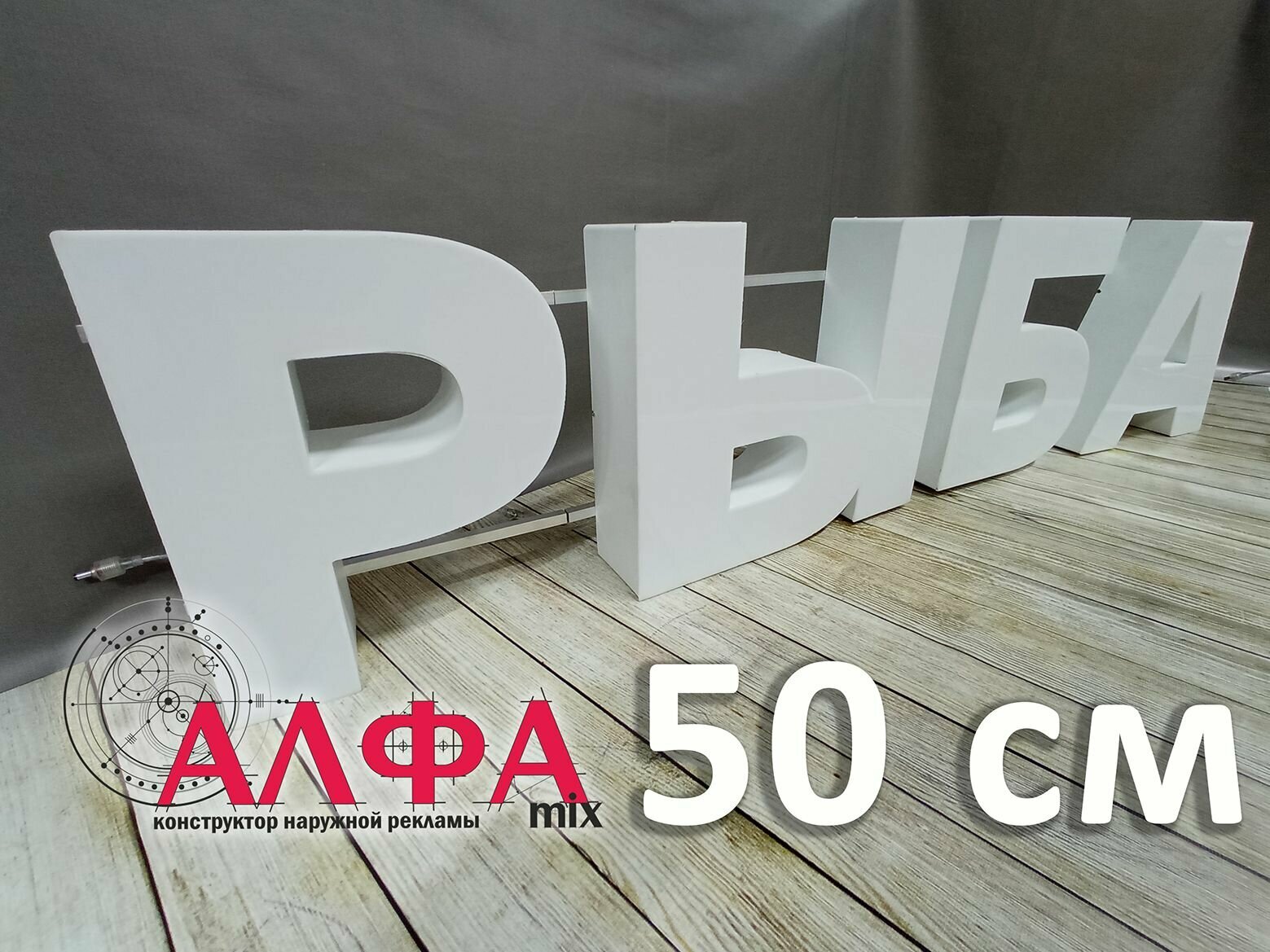 Светодиодная вывеска рыба / Объемные световые буквы h.50 см