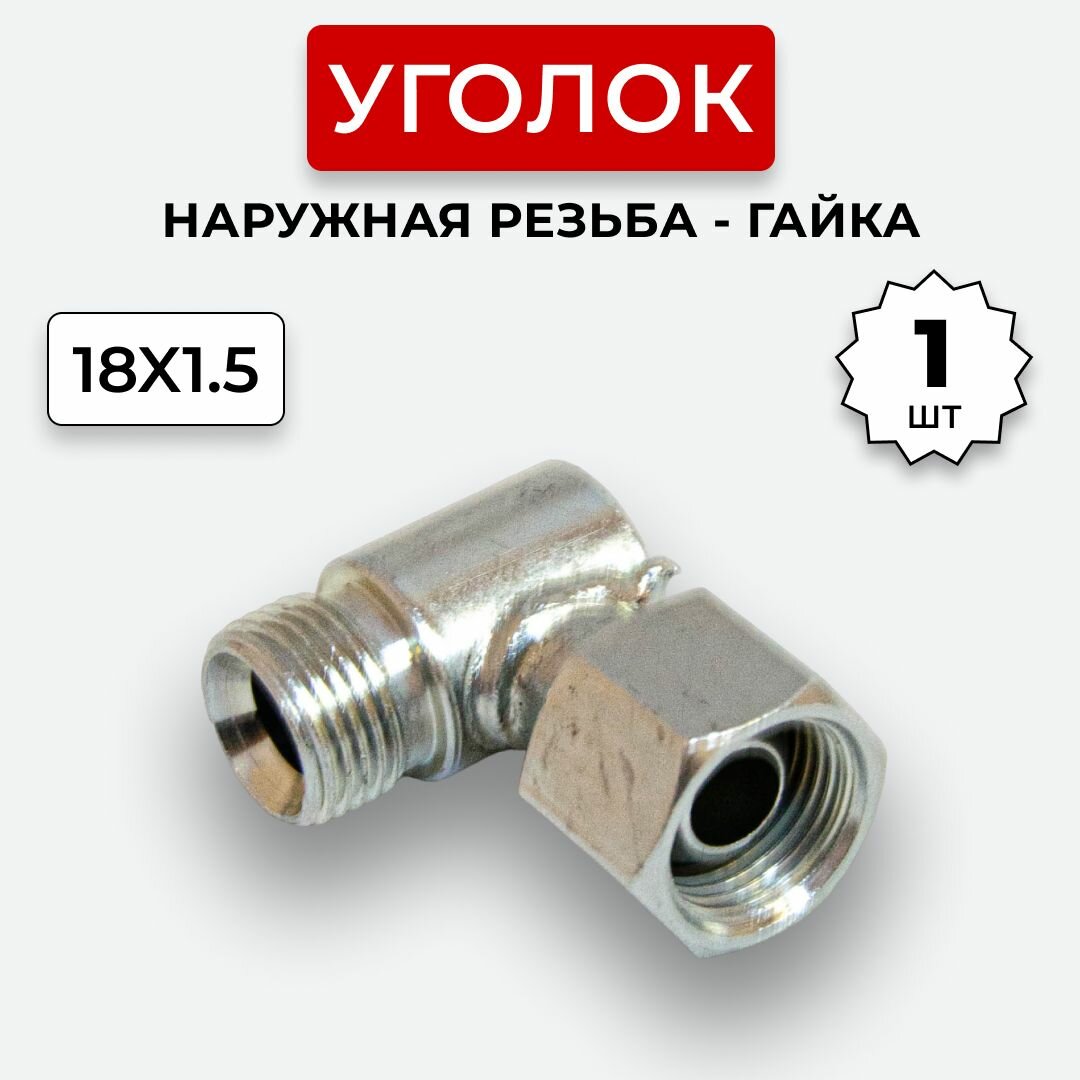 фото Уголок гидравлический DK Штуцер - Гайка М18х1,5