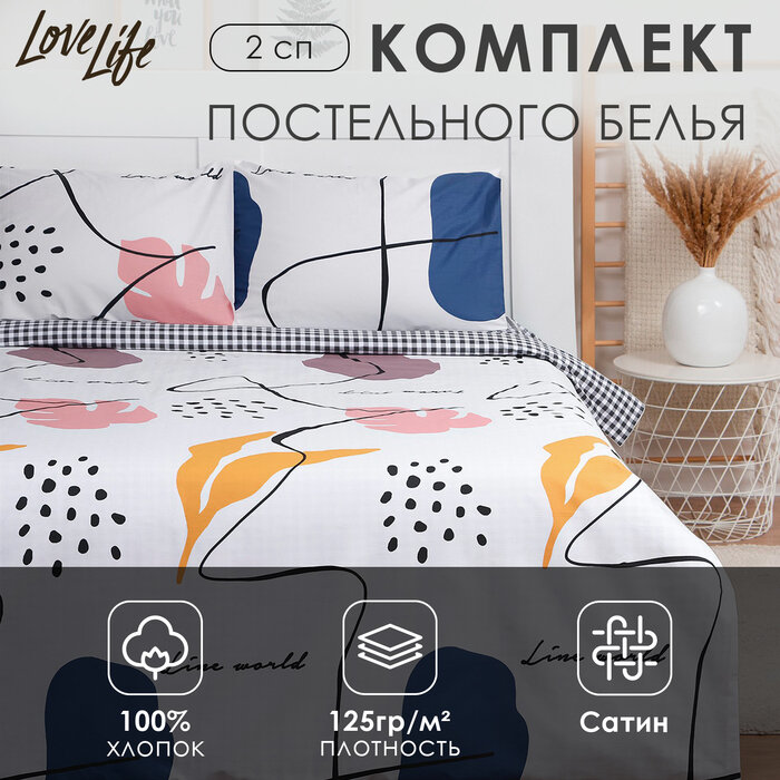 LoveLife Постельное бельё LoveLife 2сп "Line world" 175х215см,200х225см ,50х70см-2шт, 100% хлопок, сатин, 125г/м