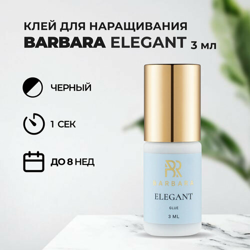 Клей BARBARA Elegant (Барбара Элегант) 3 мл клей barbara барбара buzzy bee 3 мл