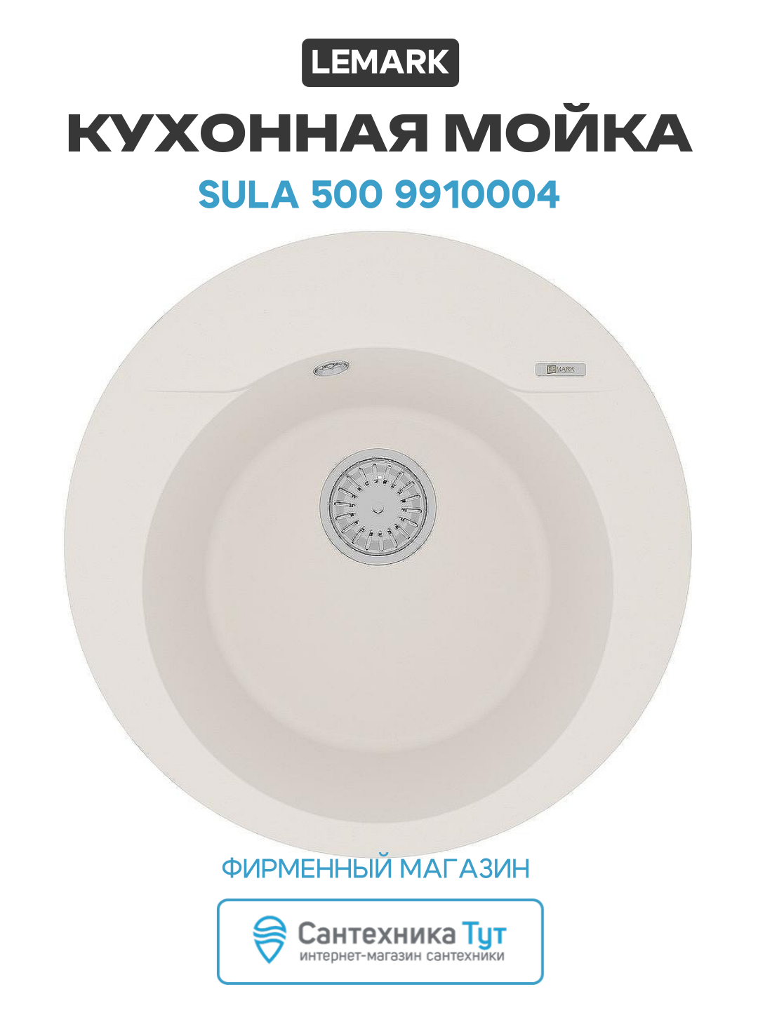 Кухонная мойка Lemark Sula 500 9910004 Жасмин искусственный камень встраиваемый 50