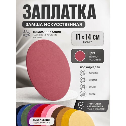 фото Заплатка искусственная замша, тёмно-розовый, 1 шт yus