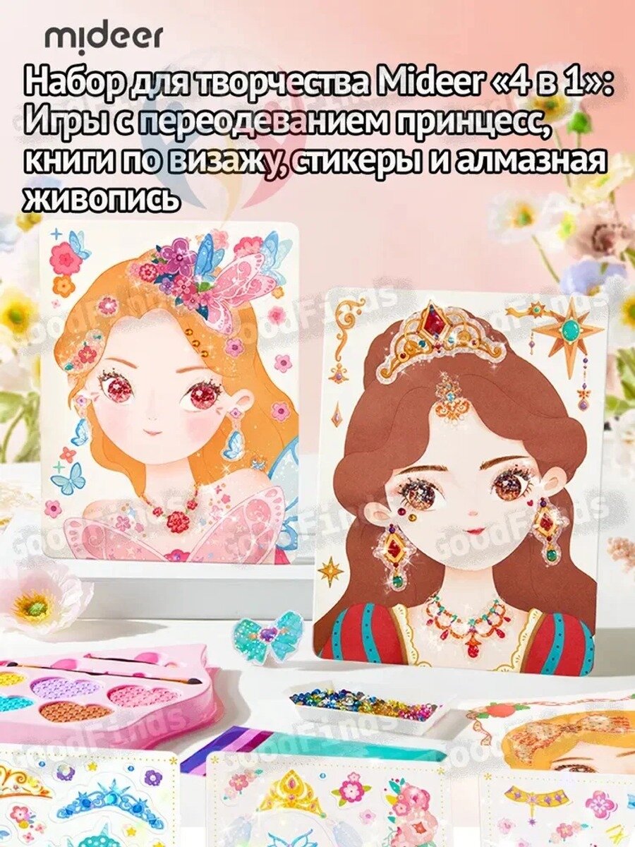 Набор для творчества Mideer 4 в 1: Игры с переодеванием принцесс, книги по визажу, стикеры и алмазная живопись