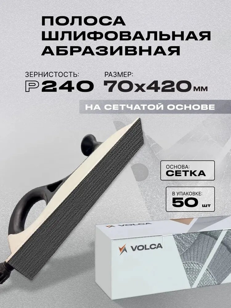 Наждачная бумага VOLCA GARNET 70х420 мм P240 абразивная сетка на липучке, 50 шт, шлифовальная лента для авто, шпаклёвки, дерева и металла, беспыльное финишное шлифование