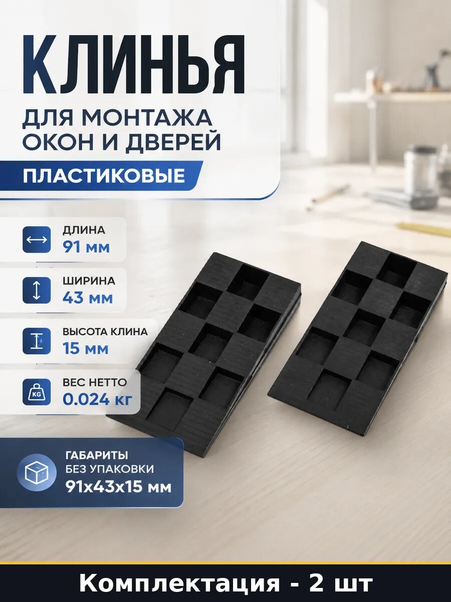 Клинья для монтажа окон и дверей пластиковые 2 штуки
