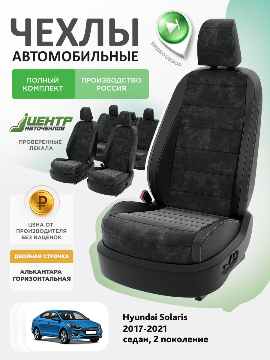 Чехлы Хендай Солярис (Hyundai Solaris) 2017-2022 2 седан Алькантара Черный CNTRA1219F-С2-557 Центр Авточехлов