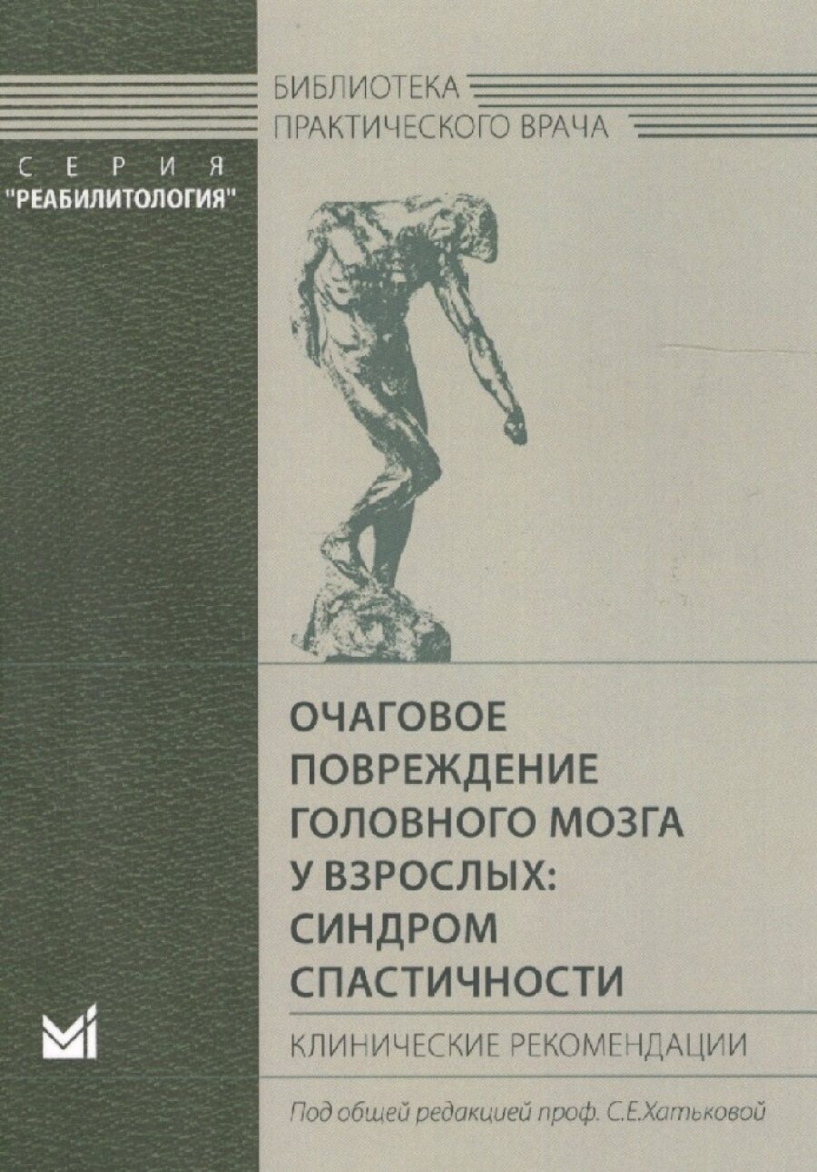 Очаговое повреждение головного мозга у взрослых: синдром спастичности