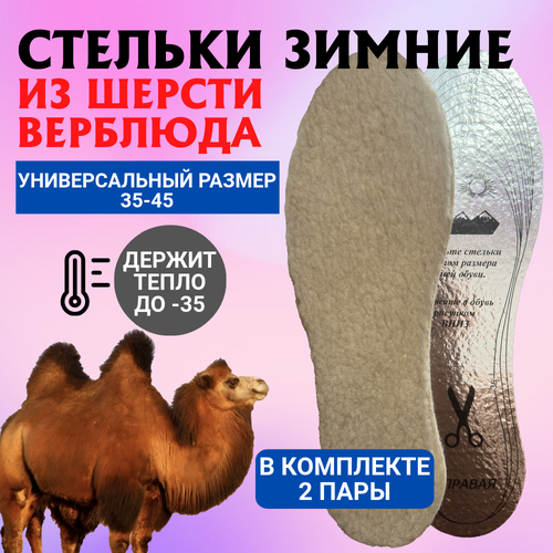 Зимние стельки, теплые, для всех типов обуви из шерсти верблюда (2 пары в комплекте)