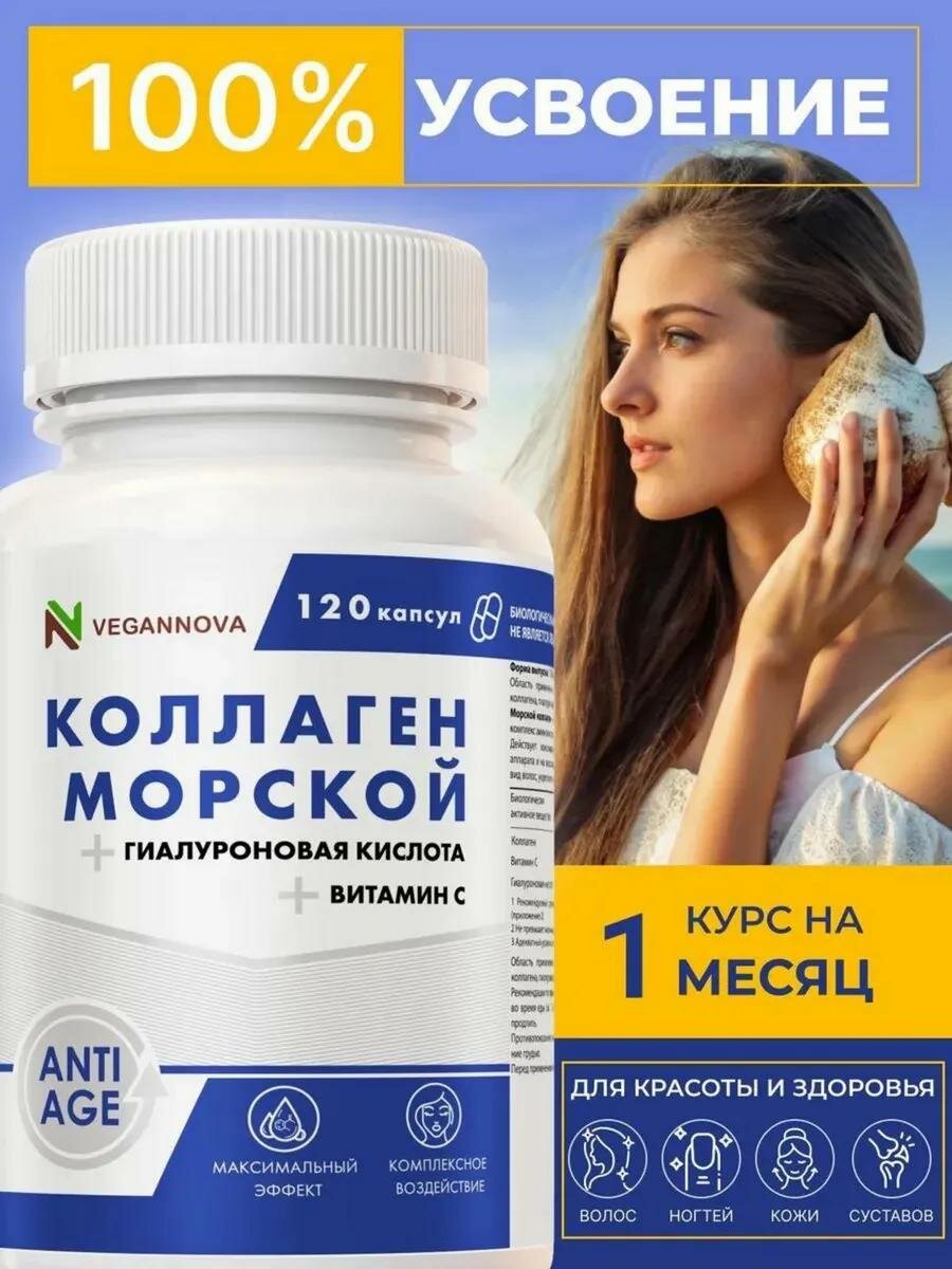 VeganNova Коллаген Морской с витамином С и гиалуроновой кислотой 120 капсул