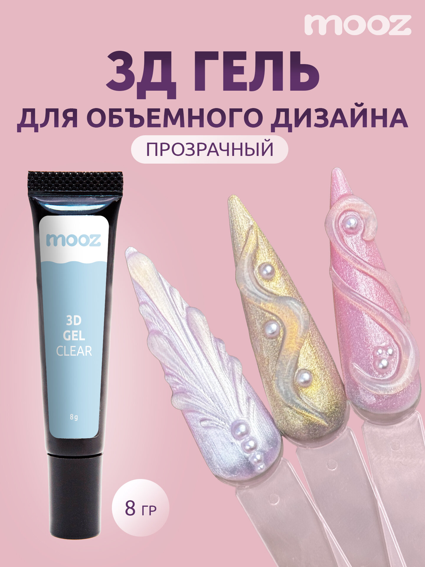 3D гель для объемного дизайна ногтей прозрачный Clear от Mooz, 8 гр