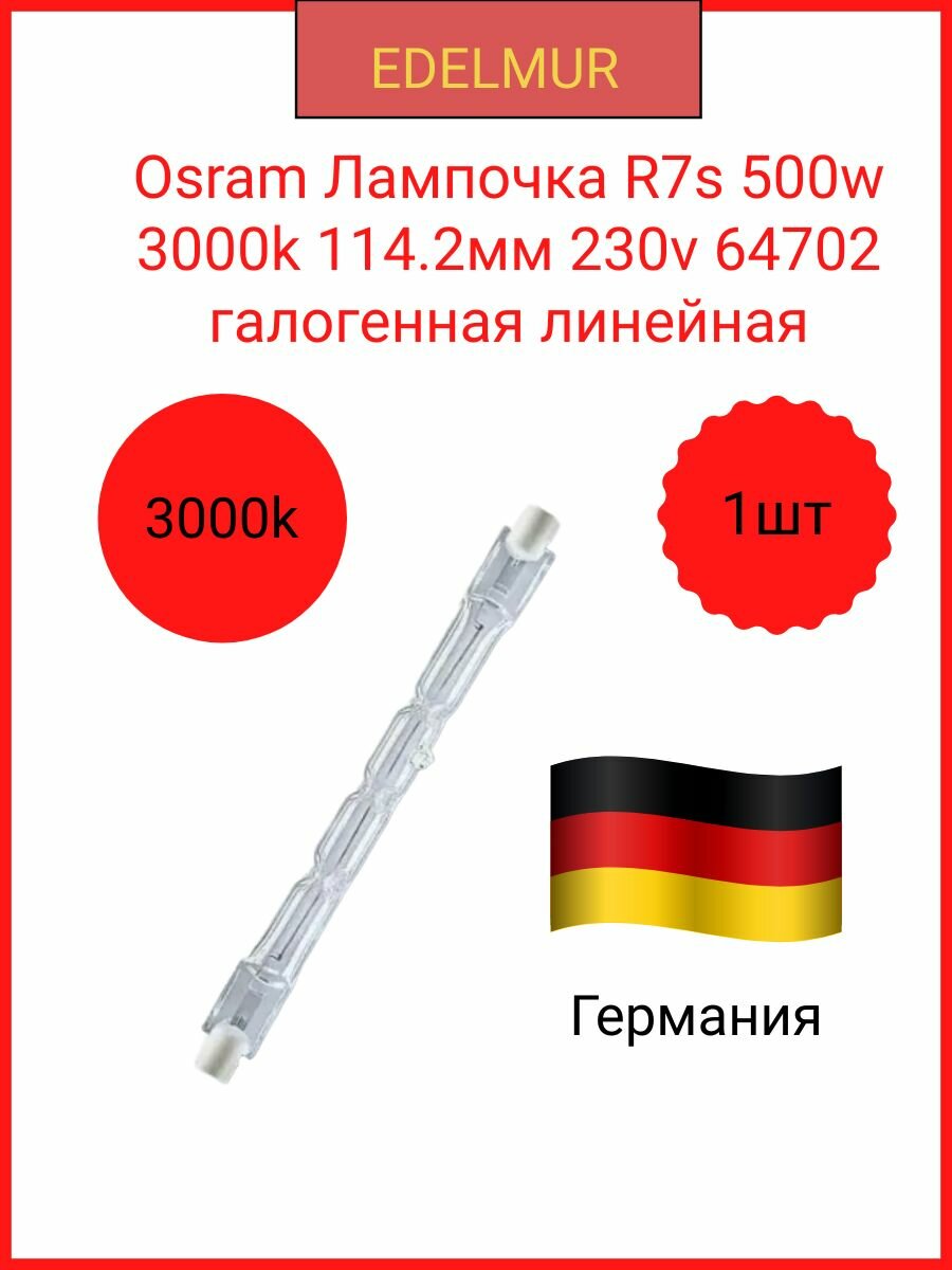 Osram лампочка 500w 64702 галогенная линейная 230V R7s 114.2mm