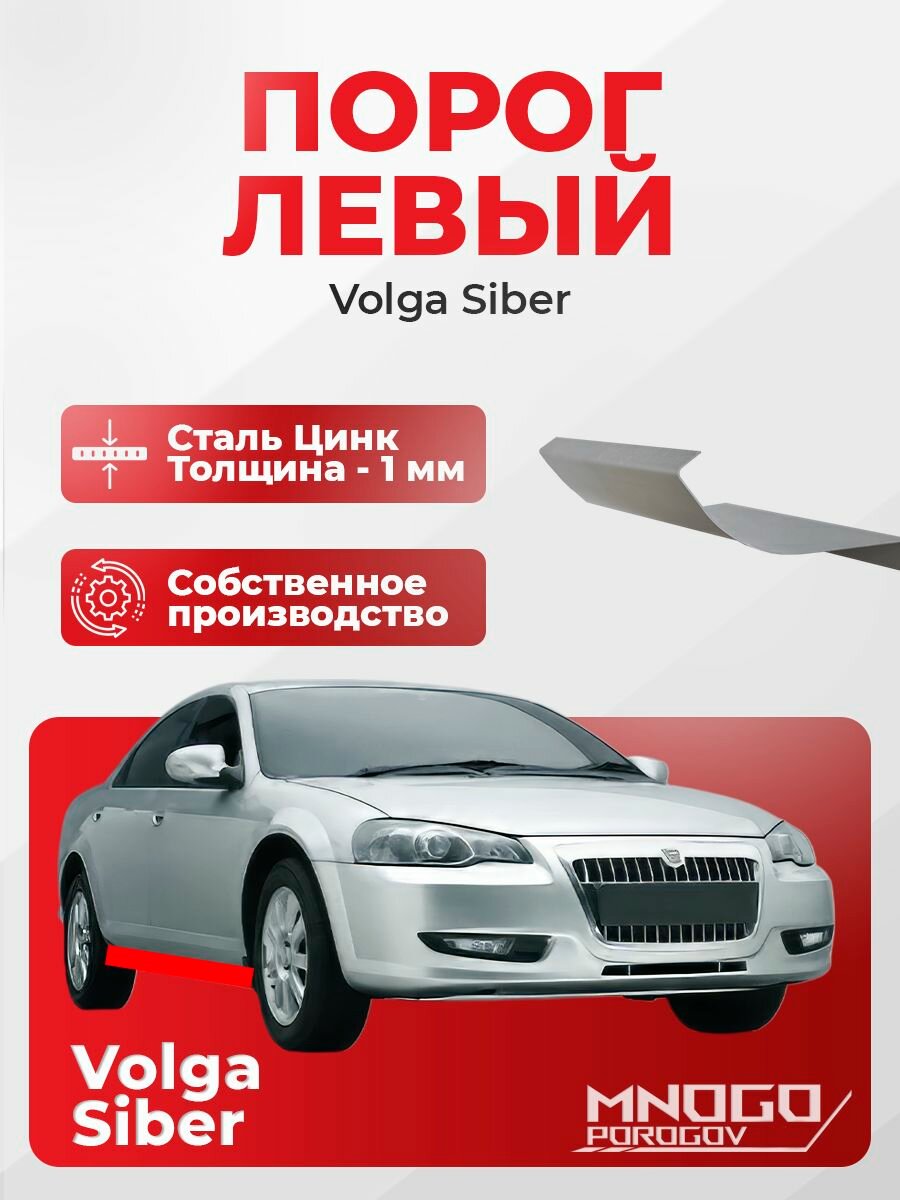 Левый порог на Volga Siber седан четыре двери 2008-2010, оцинкованная сталь, толщина 1 мм ( Волга Сайбер), левая сторона, кузовной ремонт.