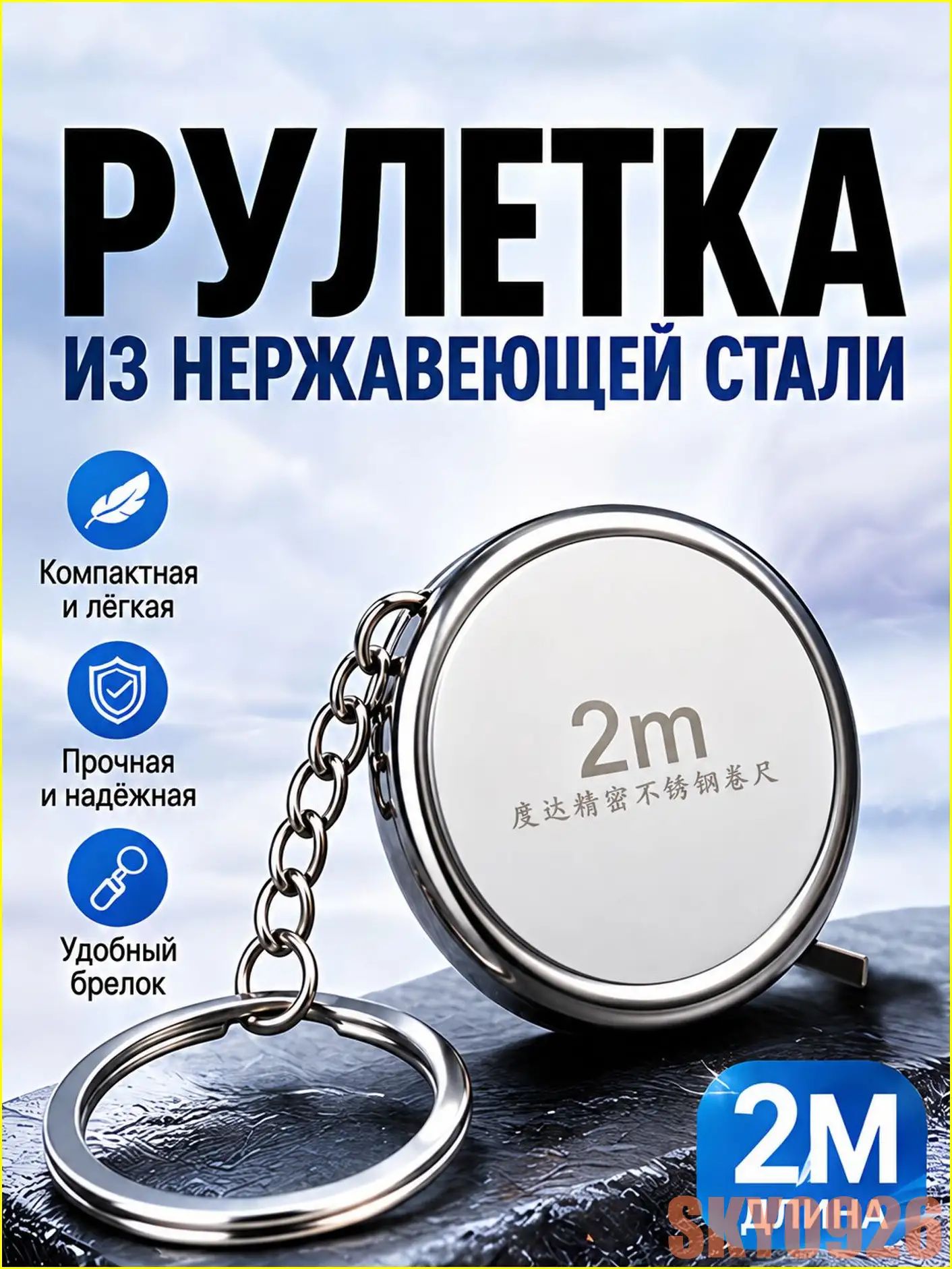 Измерительная рулетка Брелок 2м x 8мм