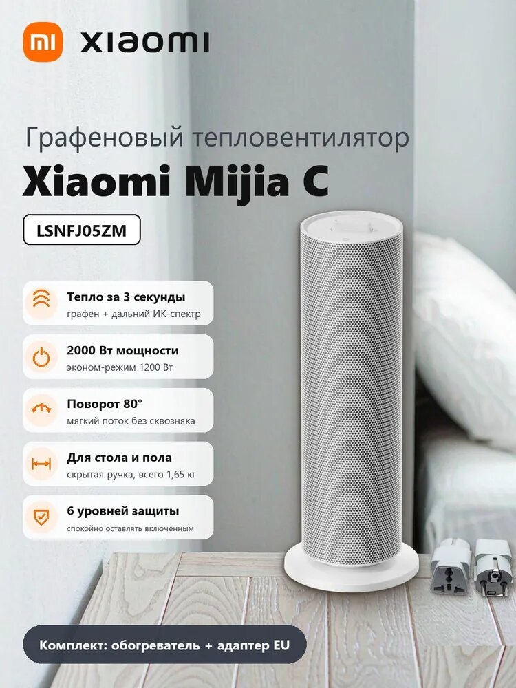 Обогреватель Xiaomi MIJIA Graphene Heater C, 2000 Вт, с графеновым нагревательным элементом, 3 секунды быстрый нагрев, 80 автоповорот, для квартиры и дачи