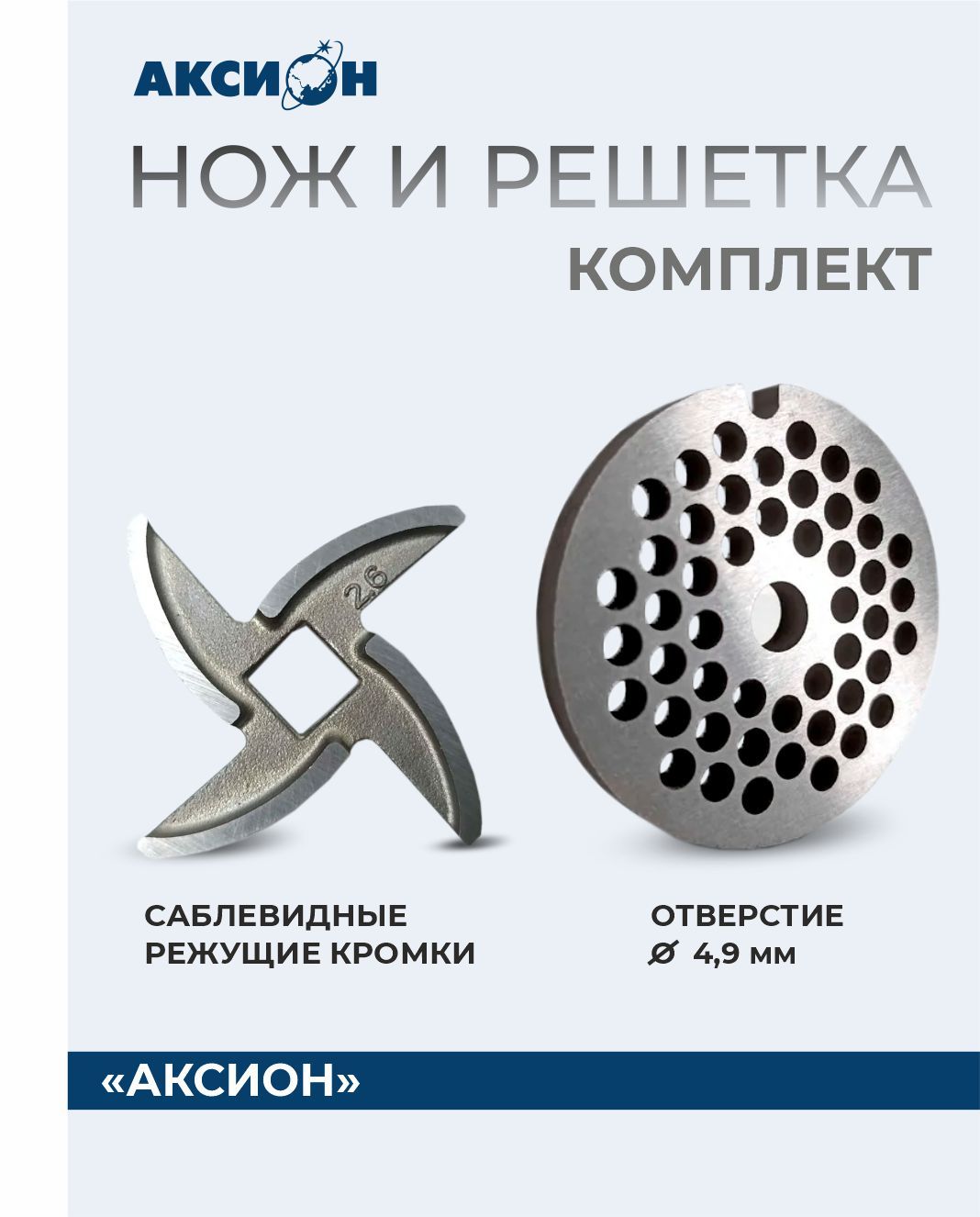 Решетка и нож для мясорубки Аксион, комплект из коррозионностойкой стали