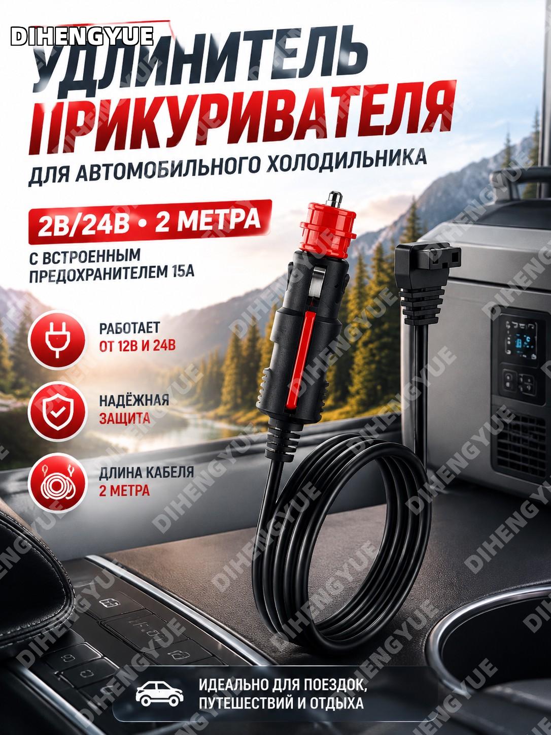 Удлинитель прикуривателя 2 метра для автохолодильника 12В 24В с предохранителем 15А, автомобильный кабель питания