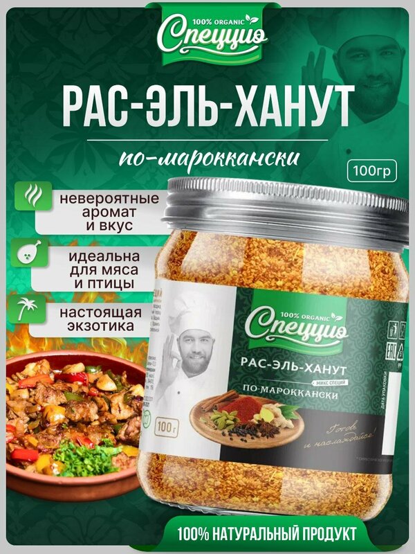 Приправа восточная для мяса, птицы и овощей Рас-Эль-Ханут по-мароккански