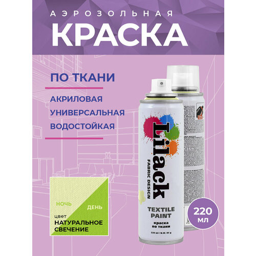 Краска по ткани фосфоресцентная светящаяся Lilack Textile Paint, цвет Природное свечение, объем 220 мл - комплект 2 шт