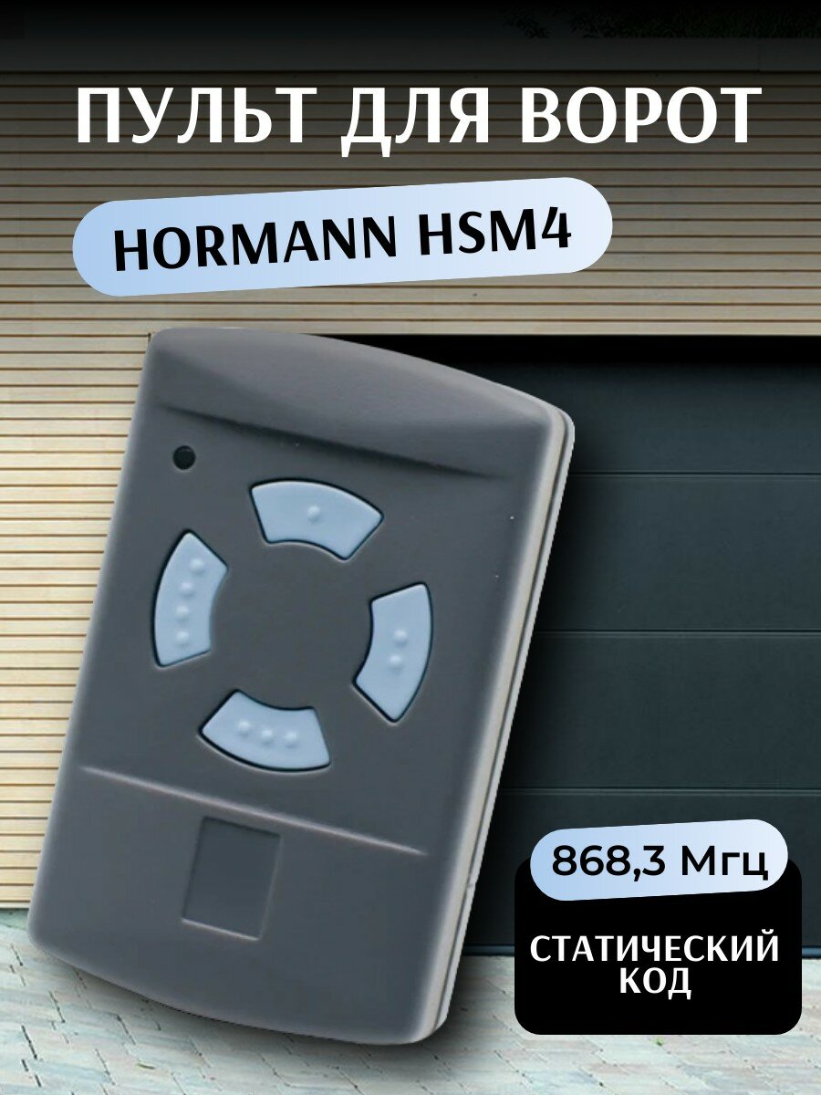 Пульт для ворот Hormann HSM4 868 Мгц - 5  / Пульт дистанционного управления для ворот