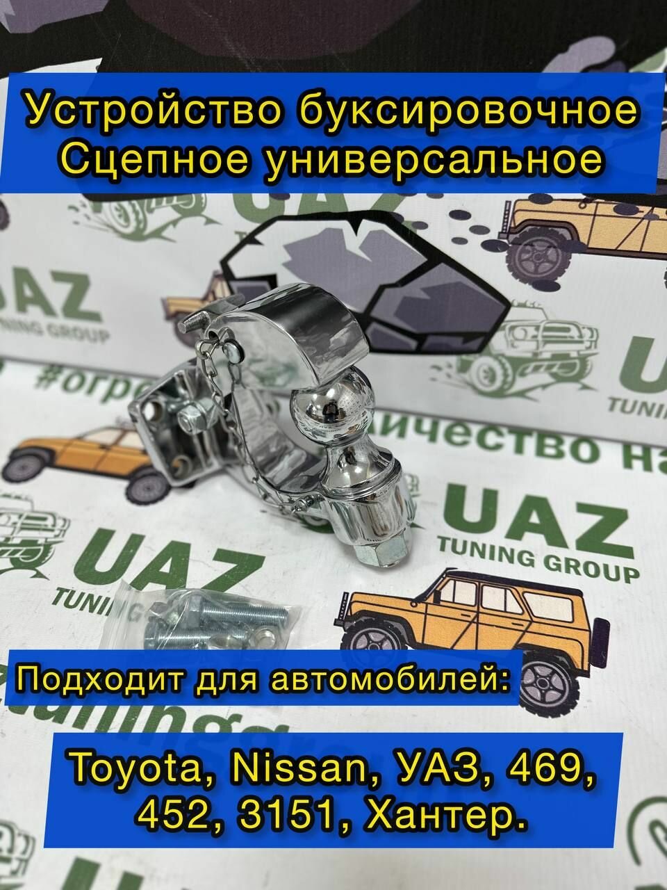 Устройство буксировочное сцепное (фаркоп) универсальное (хром)