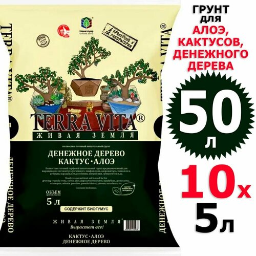 50 л Грунт для денежного дерева, кактусов, алоэ 5 л х 10 шт Живая Земля Terra Vita
