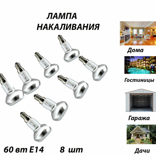 Лампа R50 230-60 E14 8 шт для гаража, кладовки, гостиницы, для дачи дома магазина, музея для светильников в навесных потолках