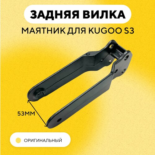 Задняя вилка - маятник для электросамоката Kugoo S3 задняя вилка kugoo s3 pro